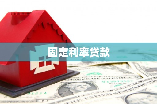 错那固定利率贷款
