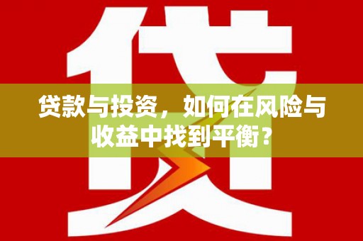 错那贷款与投资，如何在风险与收益中找到平衡？
