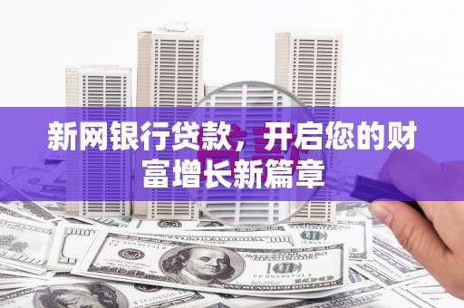 错那新网银行贷款，开启您的财富增长新篇章