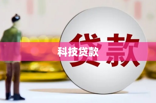 错那科技贷款