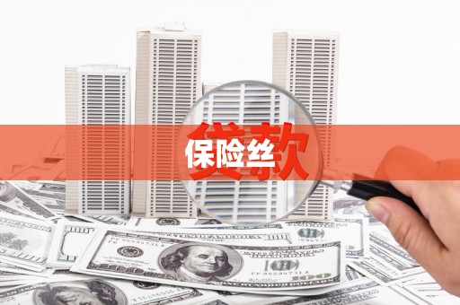 错那保险丝