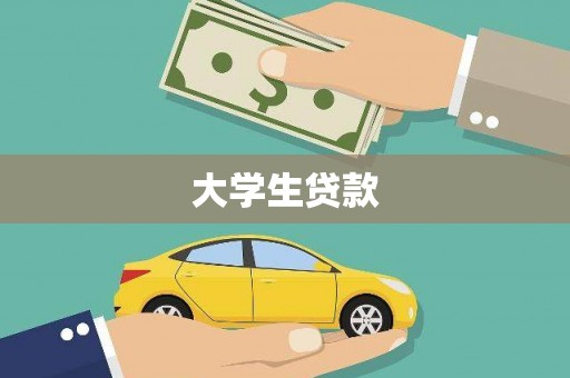 错那大学生贷款