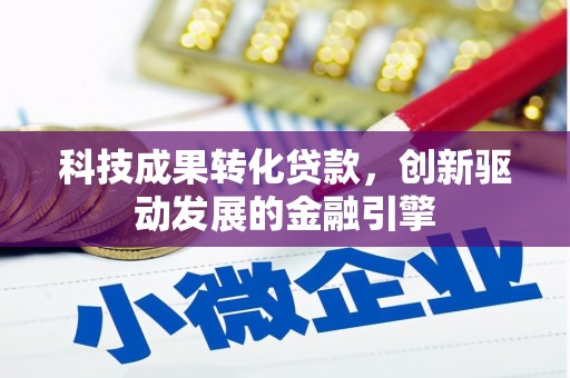 错那科技成果转化贷款，创新驱动发展的金融引擎