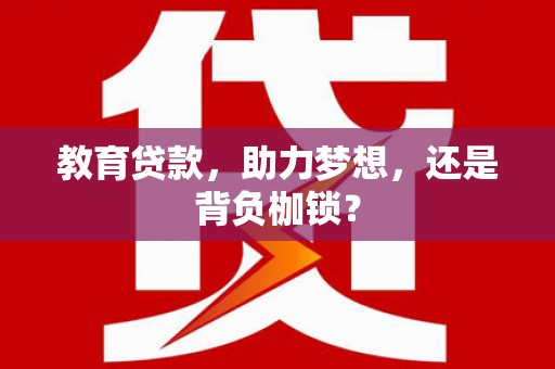 错那教育贷款，助力梦想，还是背负枷锁？