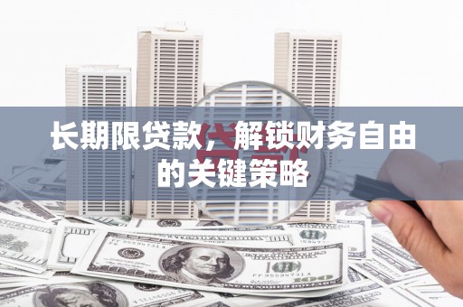 错那长期限贷款，解锁财务自由的关键策略