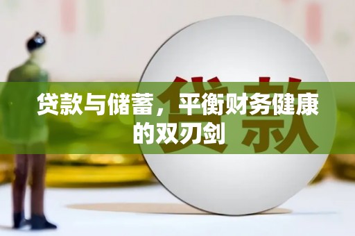错那贷款与储蓄，平衡财务健康的双刃剑