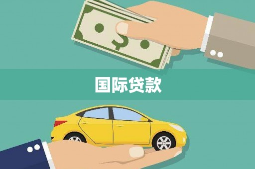 错那国际贷款