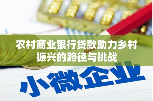 错那农村商业银行贷款助力乡村振兴的路径与挑战