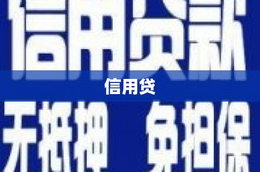 错那信用贷