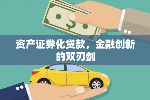 错那资产证券化贷款，金融创新的双刃剑