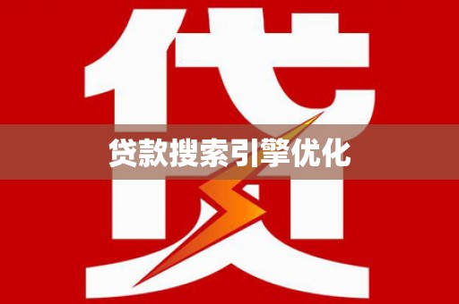 错那贷款搜索引擎优化
