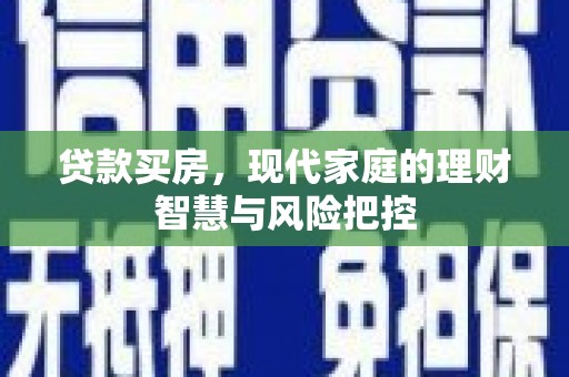 错那贷款买房，现代家庭的理财智慧与风险把控