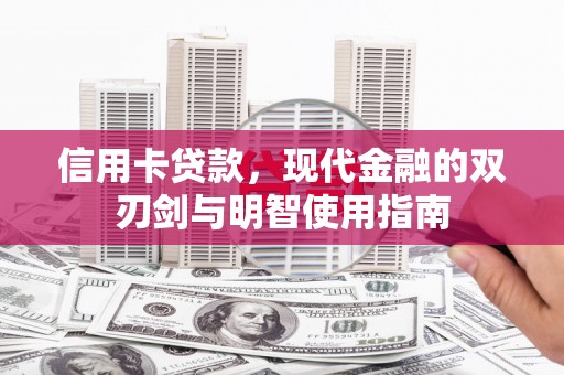 错那信用卡贷款，现代金融的双刃剑与明智使用指南