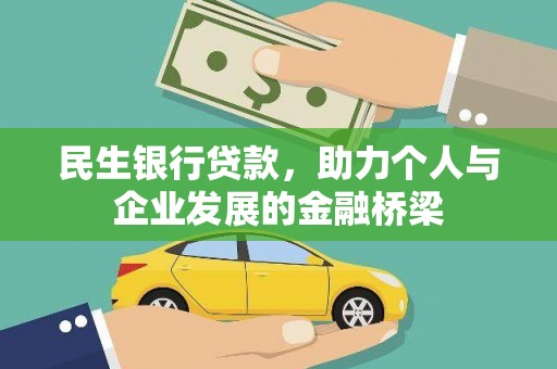 错那民生银行贷款，助力个人与企业发展的金融桥梁