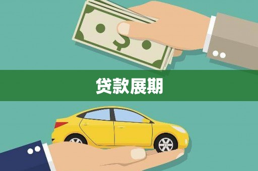 错那贷款展期