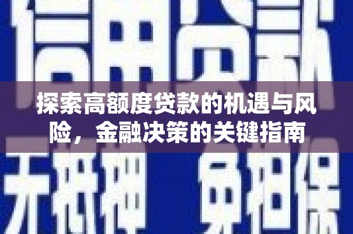 错那探索高额度贷款的机遇与风险，金融决策的关键指南