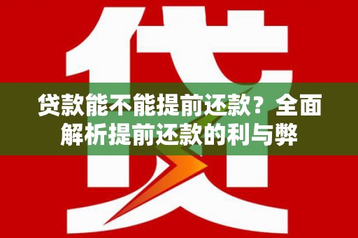 错那贷款能不能提前还款？全面解析提前还款的利与弊