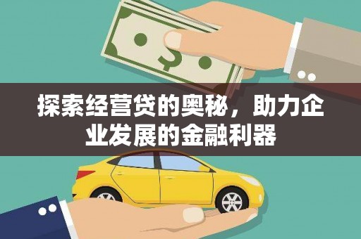 错那探索经营贷的奥秘，助力企业发展的金融利器
