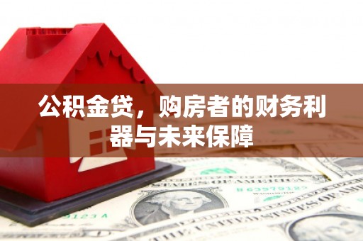 错那公积金贷，购房者的财务利器与未来保障