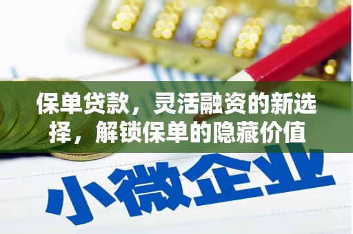 错那保单贷款，灵活融资的新选择，解锁保单的隐藏价值
