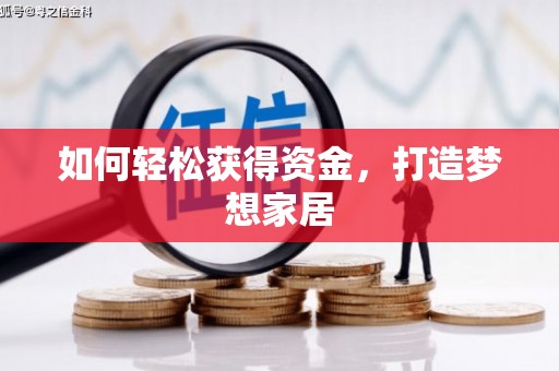 错那如何轻松获得资金，打造梦想家居