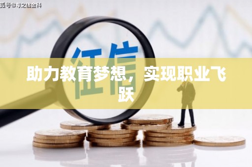 错那助力教育梦想，实现职业飞跃