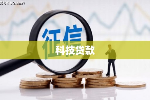 错那科技贷款