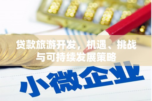 错那贷款旅游开发，机遇、挑战与可持续发展策略