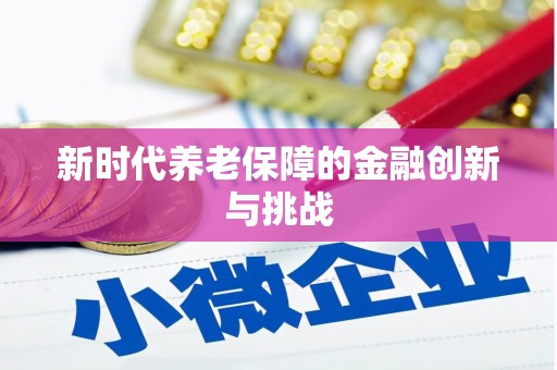错那新时代养老保障的金融创新与挑战