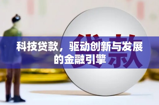 错那科技贷款，驱动创新与发展的金融引擎