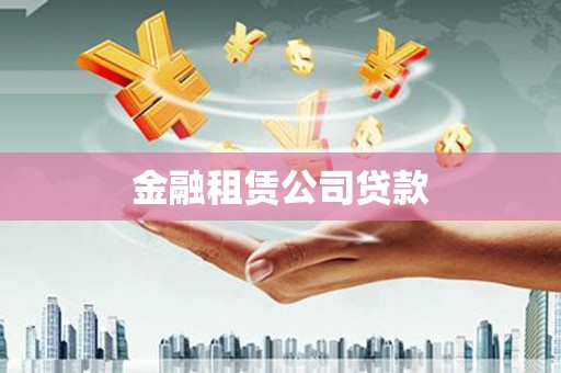 错那金融租赁公司贷款