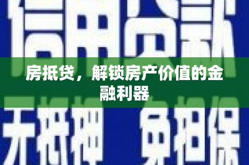 错那房抵贷，解锁房产价值的金融利器
