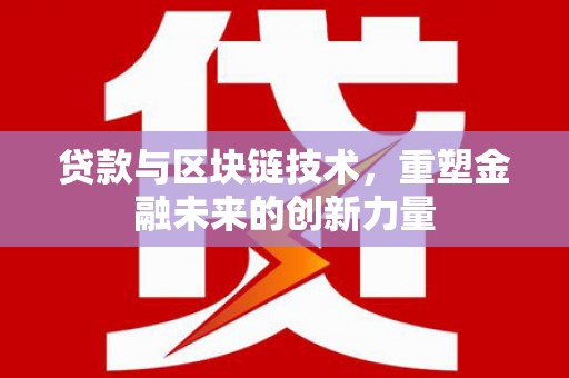 错那贷款与区块链技术，重塑金融未来的创新力量