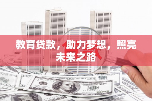 错那教育贷款，助力梦想，照亮未来之路