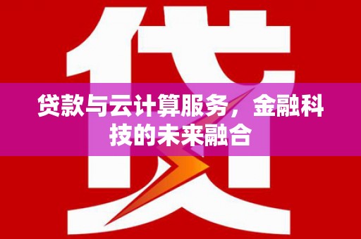 错那贷款与云计算服务，金融科技的未来融合