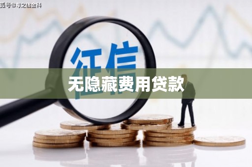 错那无隐藏费用贷款
