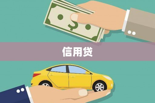 错那信用贷