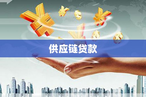 错那供应链贷款