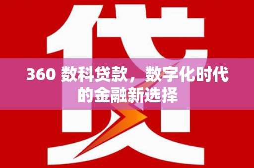 错那360 数科贷款，数字化时代的金融新选择
