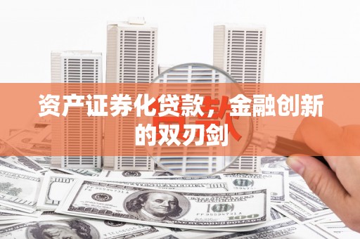 错那资产证券化贷款，金融创新的双刃剑