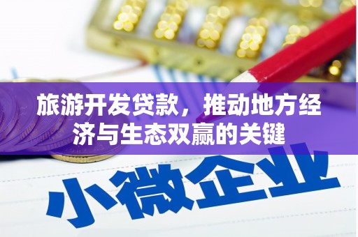 错那旅游开发贷款，推动地方经济与生态双赢的关键
