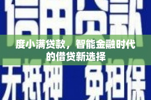 错那度小满贷款，智能金融时代的借贷新选择