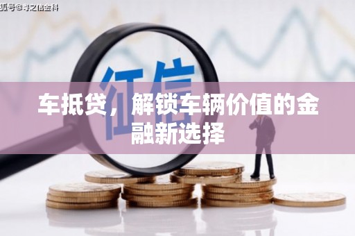 错那车抵贷，解锁车辆价值的金融新选择