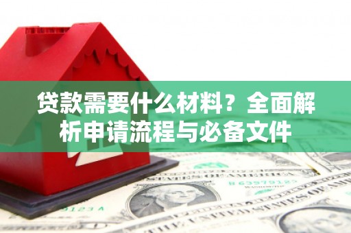 错那贷款需要什么材料？全面解析申请流程与必备文件