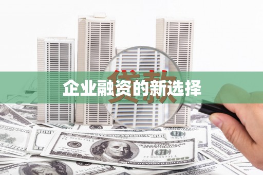 错那企业融资的新选择