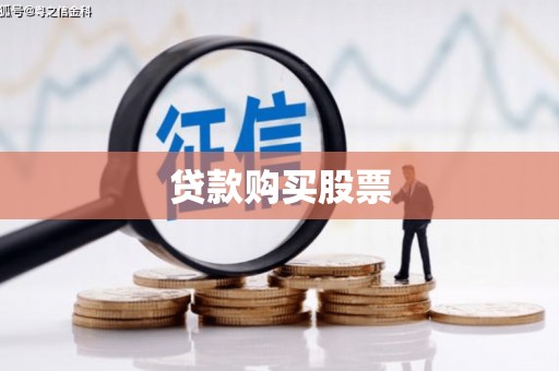 错那贷款购买股票