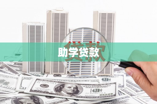 错那助学贷款