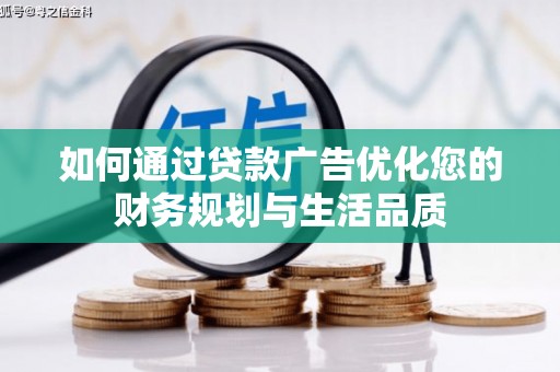 错那如何通过贷款广告优化您的财务规划与生活品质