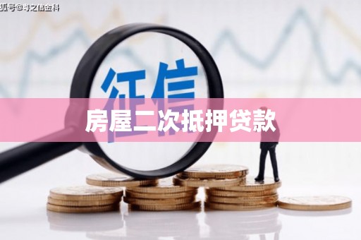 错那房屋二次抵押贷款