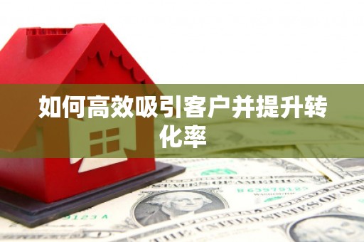 错那如何高效吸引客户并提升转化率